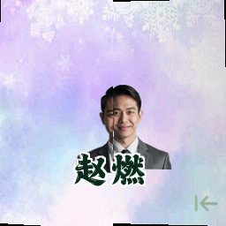 赵燃