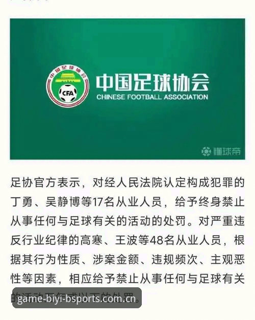 足协第三批禁足名单为何引发如此大震荡？这些处罚对必一体育平台用户意味着什么？