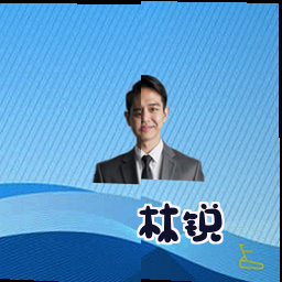 林锐